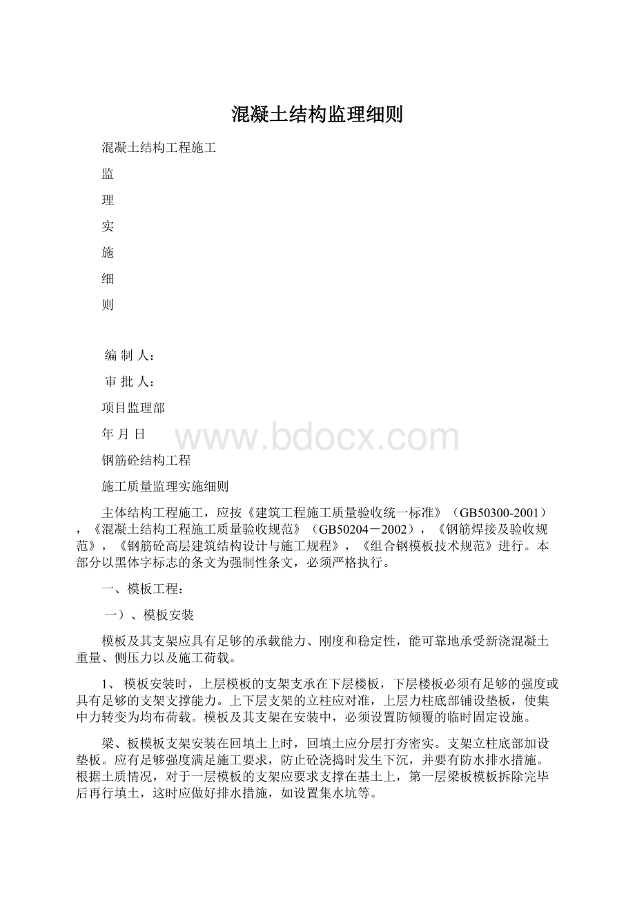 混凝土结构监理细则.docx_第1页