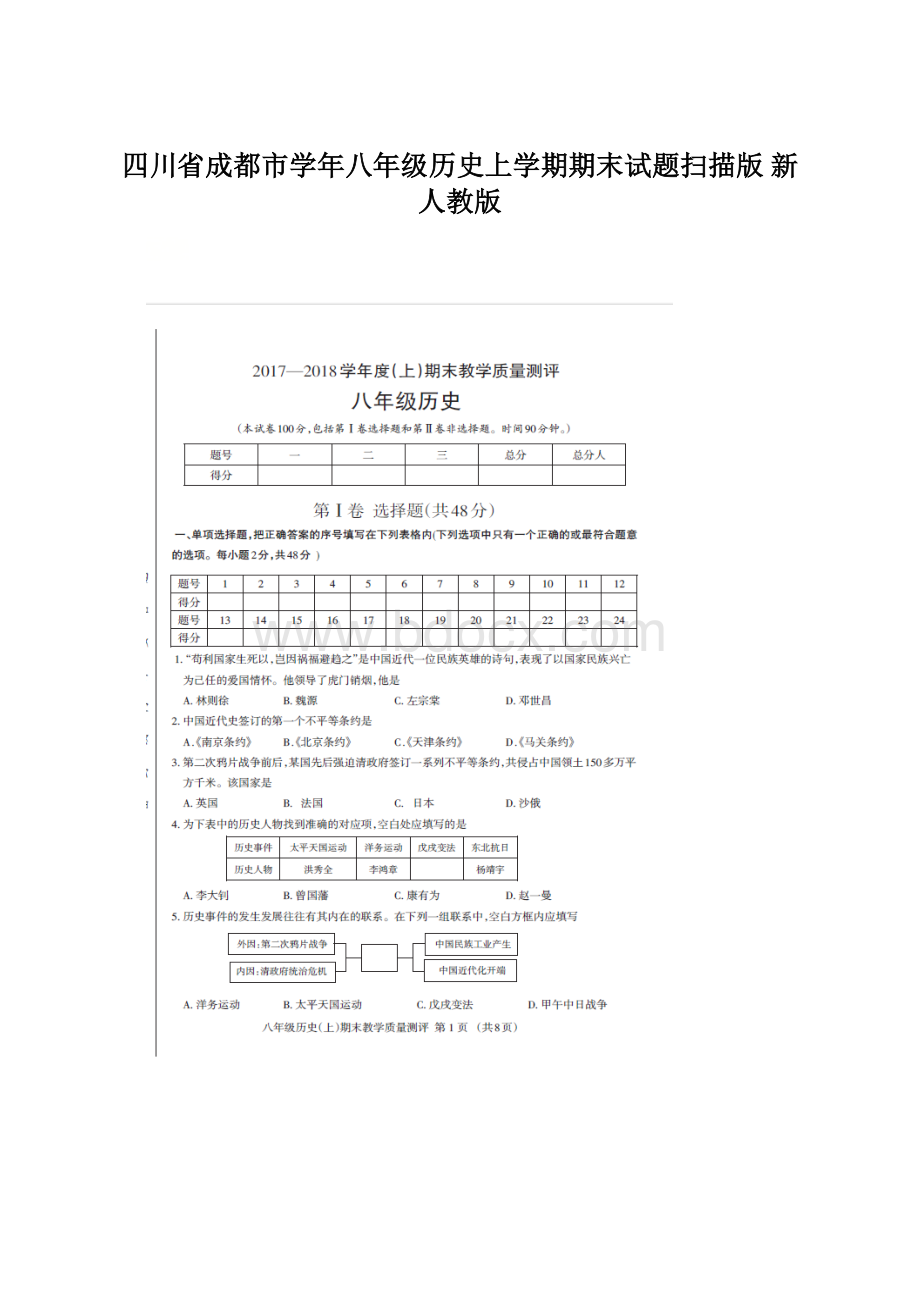 四川省成都市学年八年级历史上学期期末试题扫描版 新人教版Word文件下载.docx