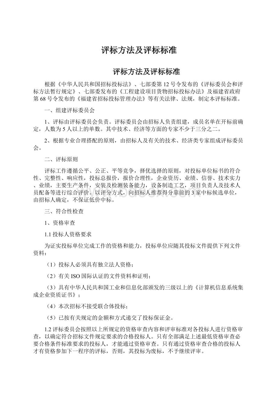 评标方法及评标标准.docx_第1页