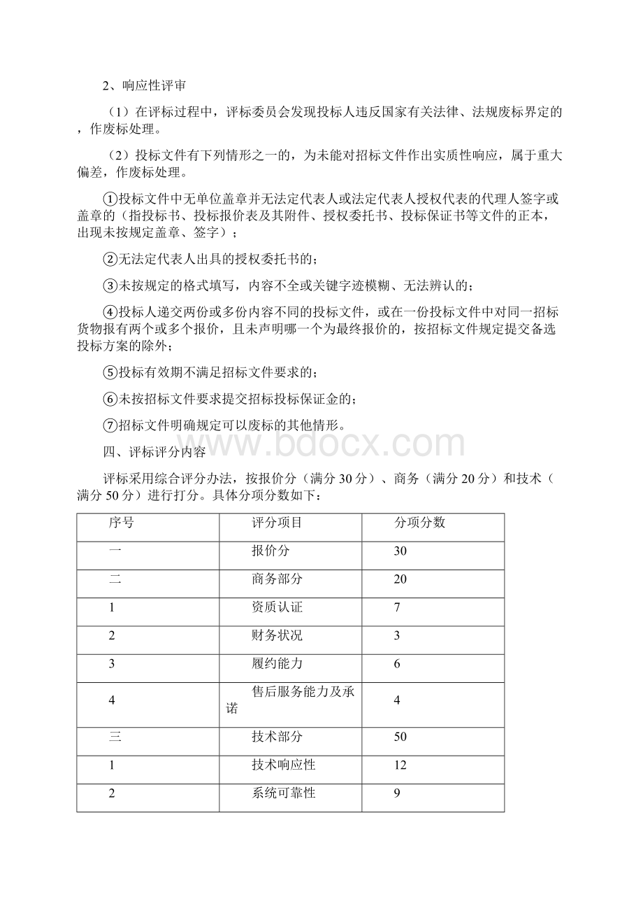 评标方法及评标标准.docx_第2页