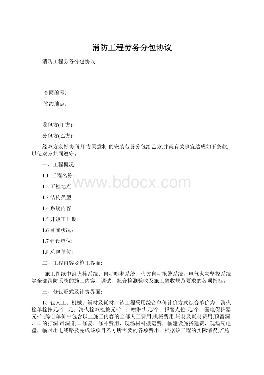 消防工程劳务分包协议文档格式.docx