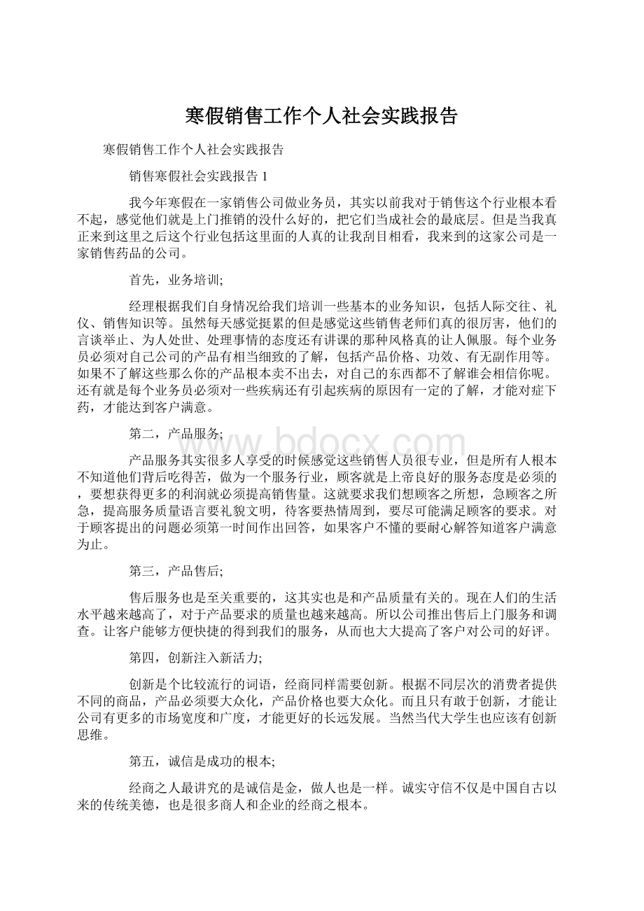 寒假销售工作个人社会实践报告Word文档格式.docx