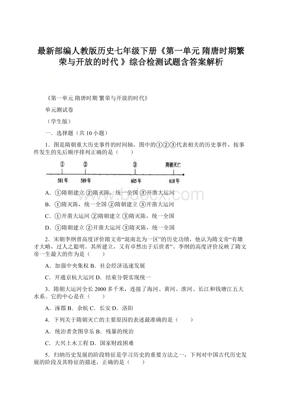 最新部编人教版历史七年级下册《第一单元 隋唐时期繁荣与开放的时代 》综合检测试题含答案解析.docx