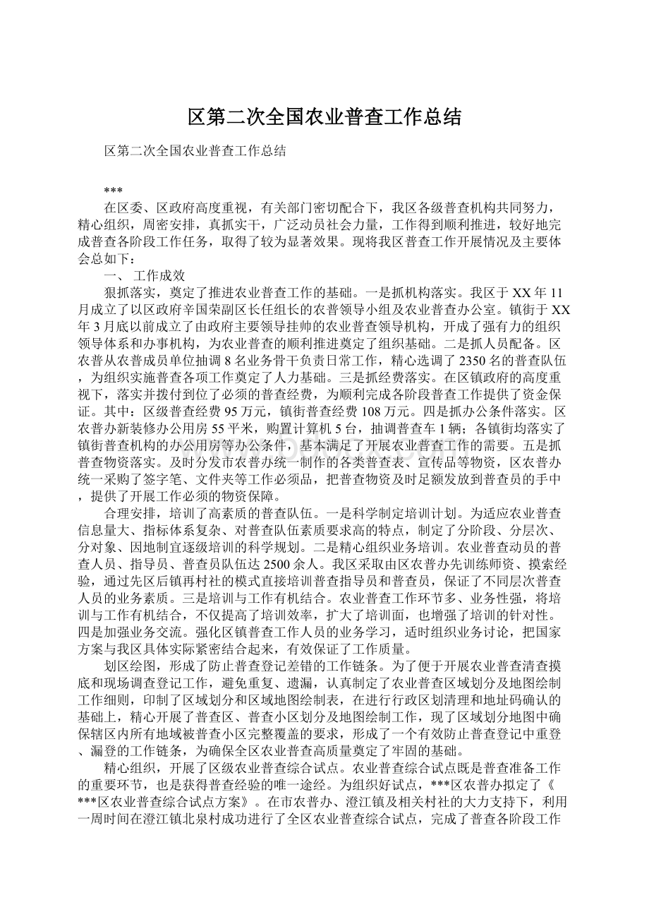 区第二次全国农业普查工作总结文档格式.docx_第1页