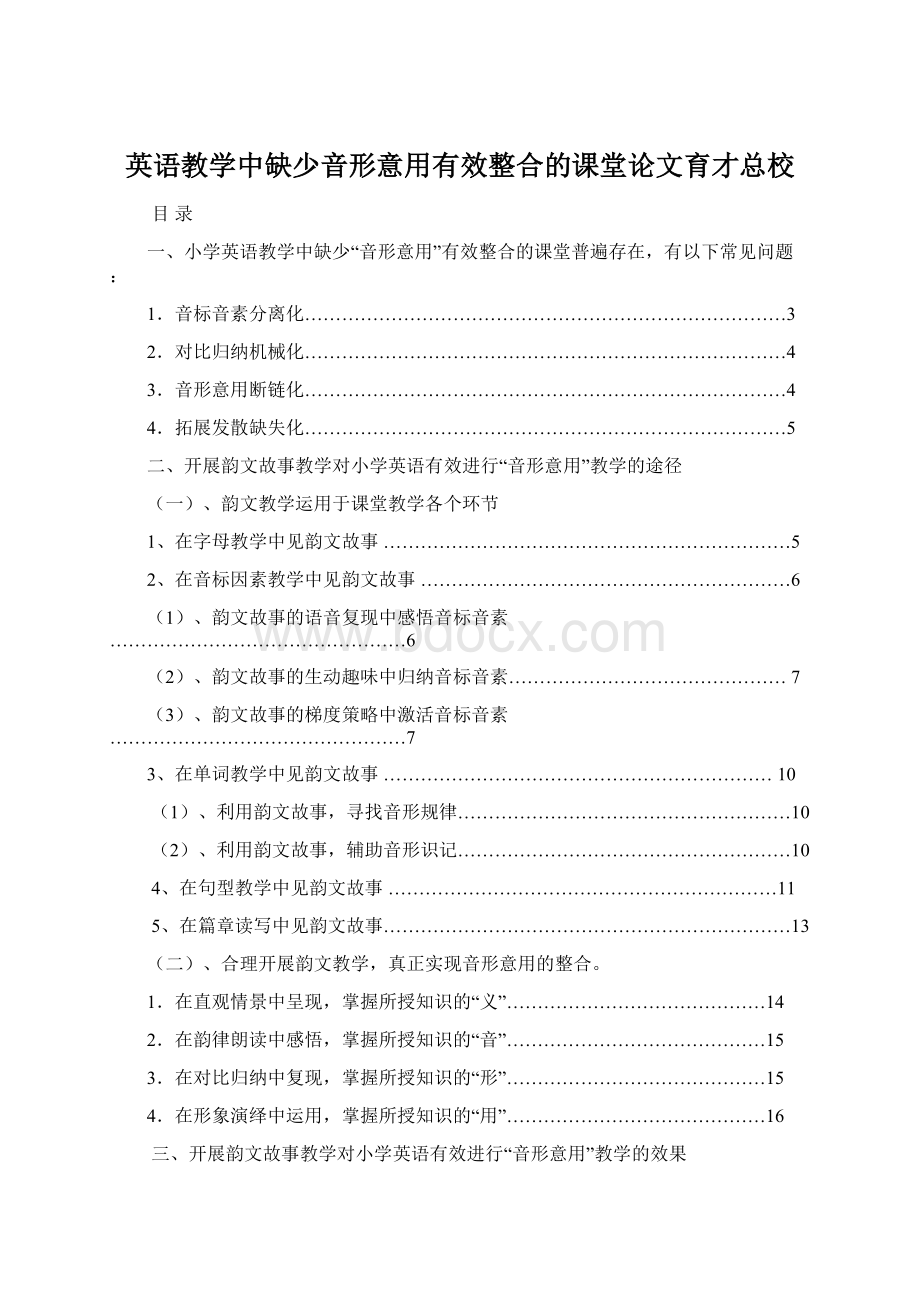 英语教学中缺少音形意用有效整合的课堂论文育才总校.docx