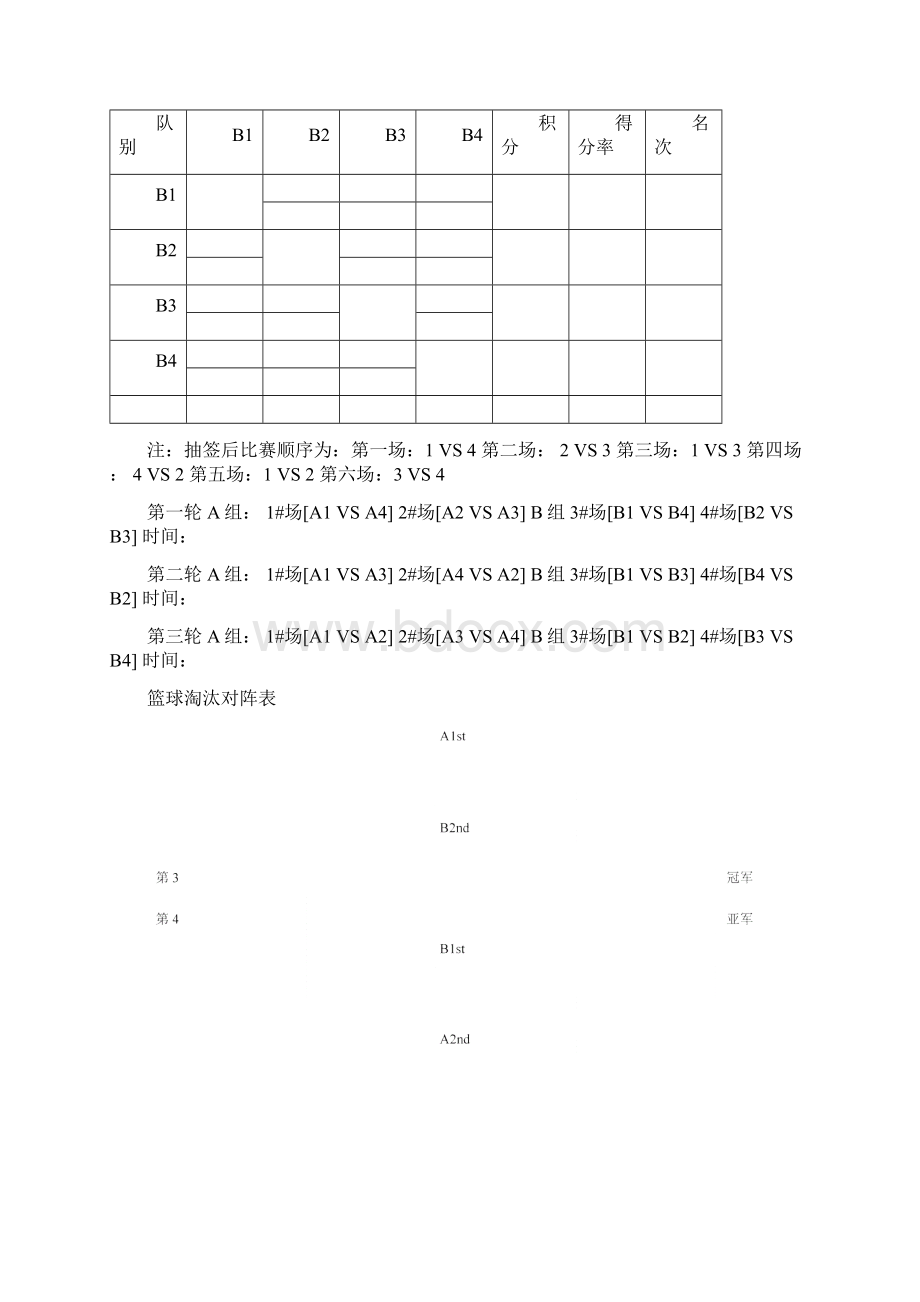 8队2组篮球单循环积分淘汰制赛程表积分表对阵表.docx_第3页