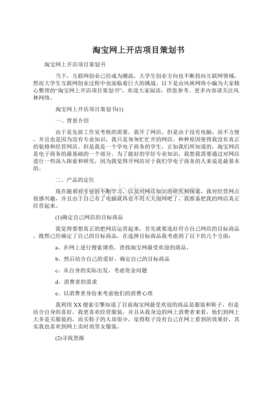 淘宝网上开店项目策划书.docx_第1页