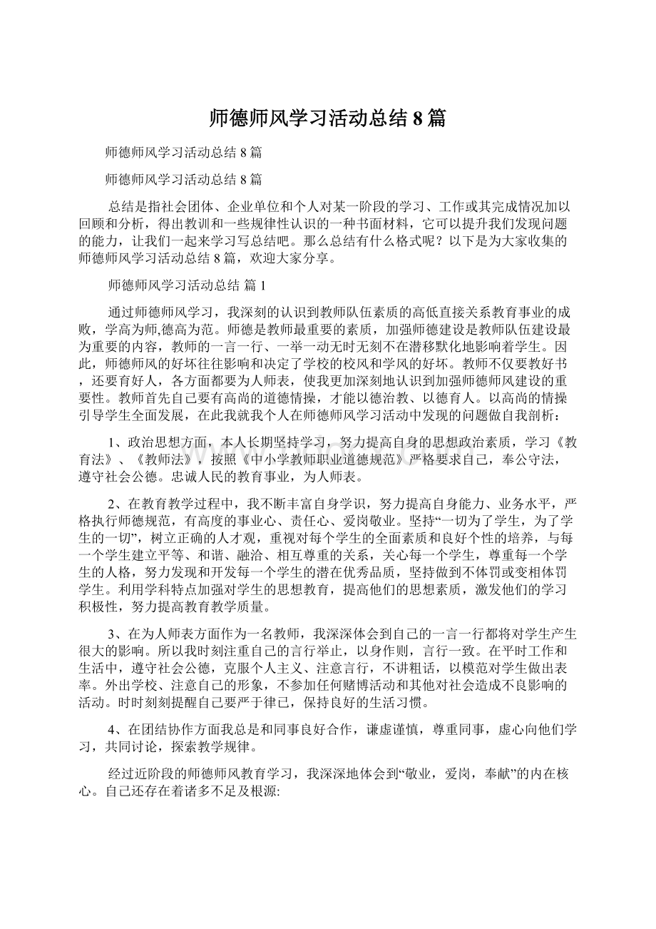 师德师风学习活动总结8篇.docx_第1页