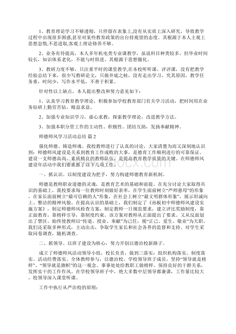 师德师风学习活动总结8篇.docx_第2页