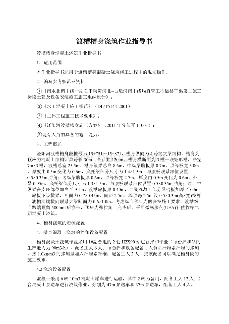 渡槽槽身浇筑作业指导书Word文档下载推荐.docx