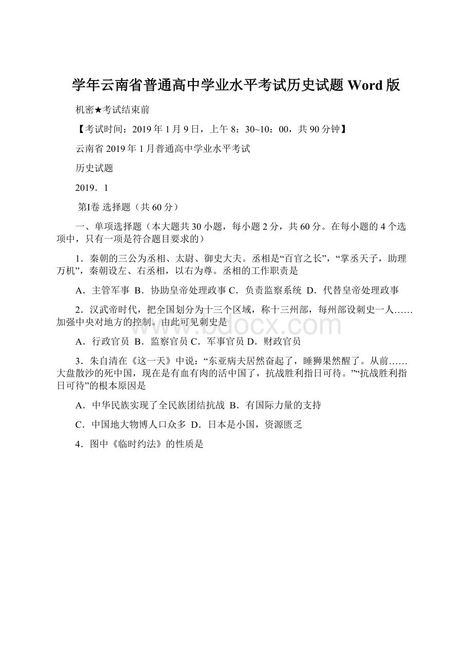 学年云南省普通高中学业水平考试历史试题Word版Word格式.docx