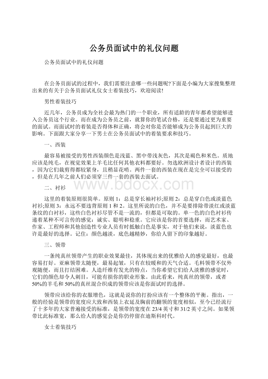 公务员面试中的礼仪问题Word下载.docx