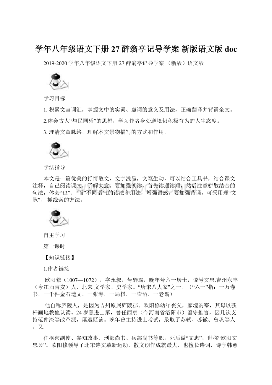 学年八年级语文下册 27 醉翁亭记导学案 新版语文版doc.docx