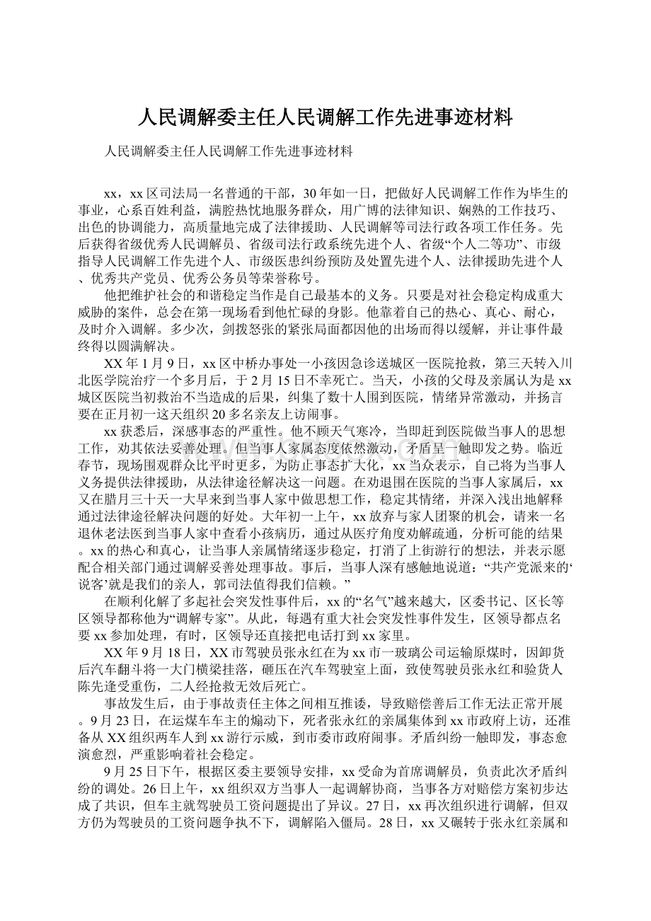 人民调解委主任人民调解工作先进事迹材料Word格式文档下载.docx_第1页