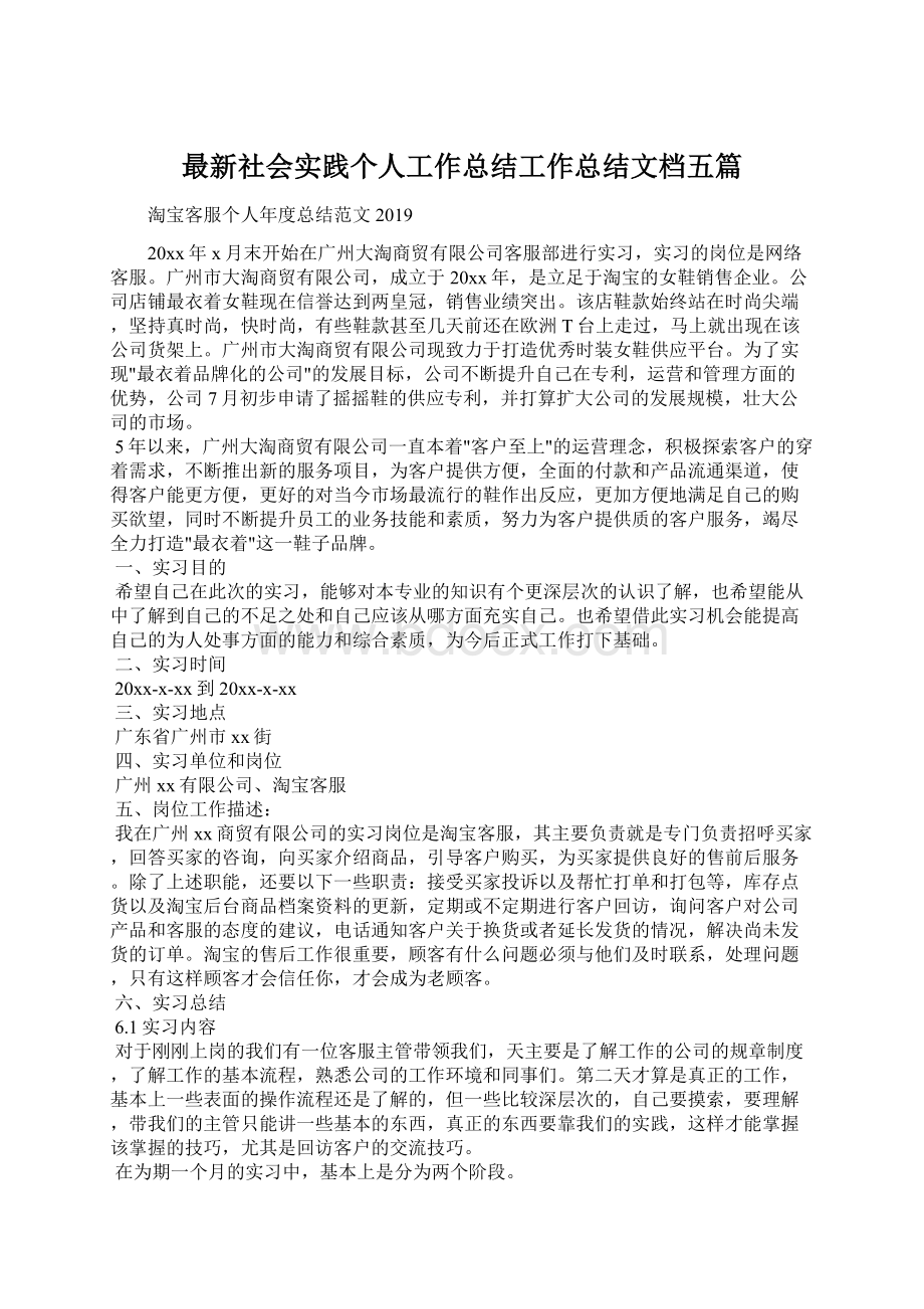 最新社会实践个人工作总结工作总结文档五篇Word下载.docx_第1页