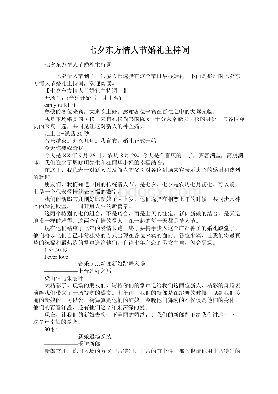 七夕东方情人节婚礼主持词Word文件下载.docx