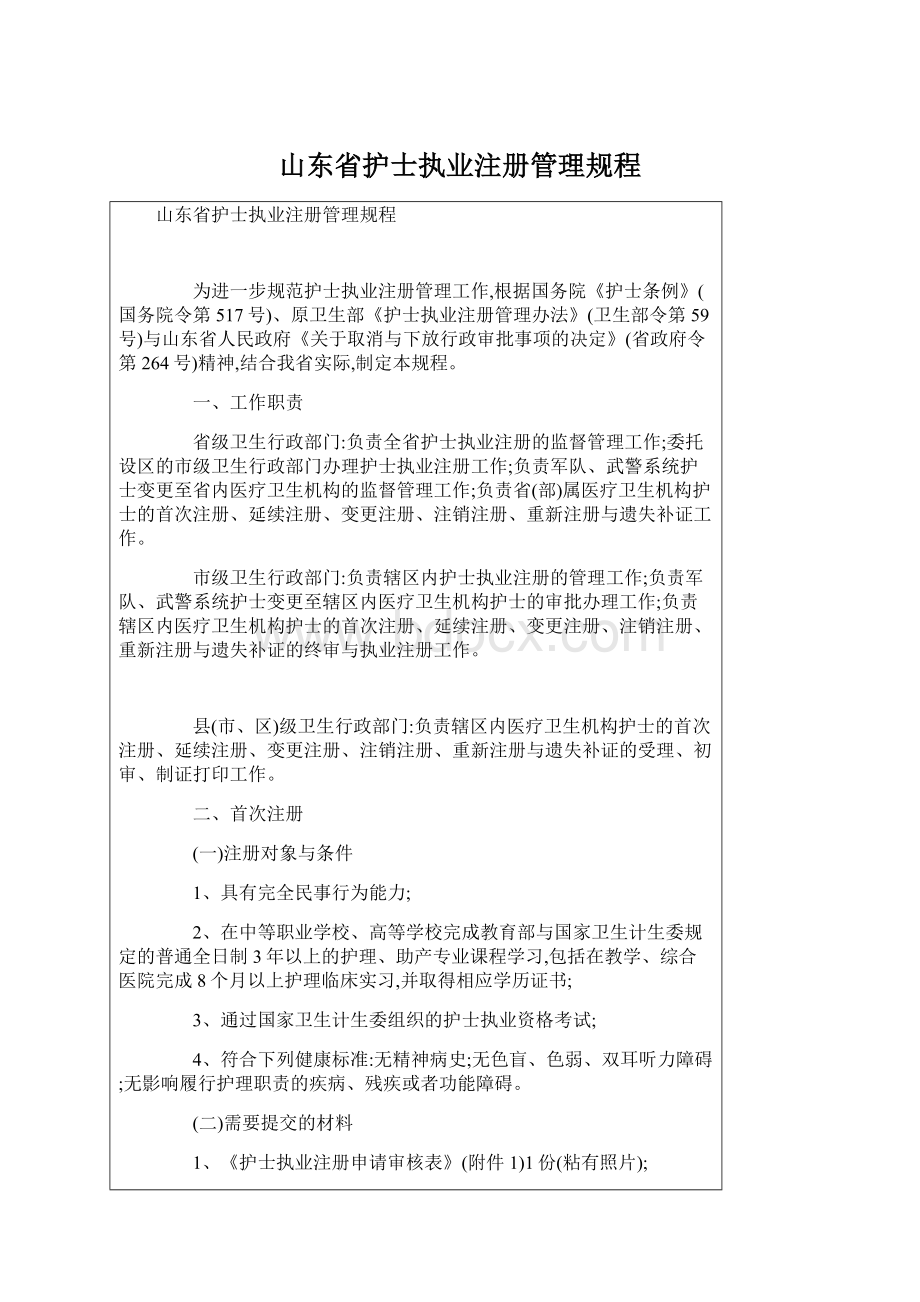 山东省护士执业注册管理规程Word文档格式.docx