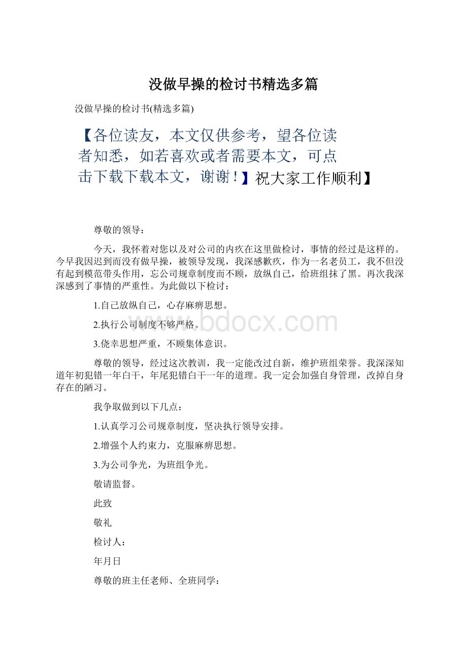 没做早操的检讨书精选多篇Word格式.docx_第1页