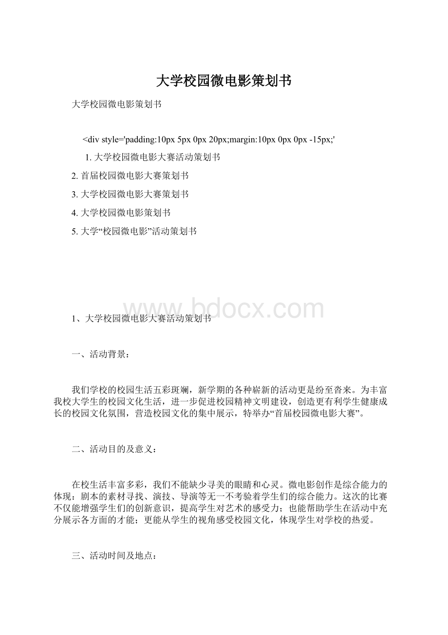 大学校园微电影策划书Word格式文档下载.docx