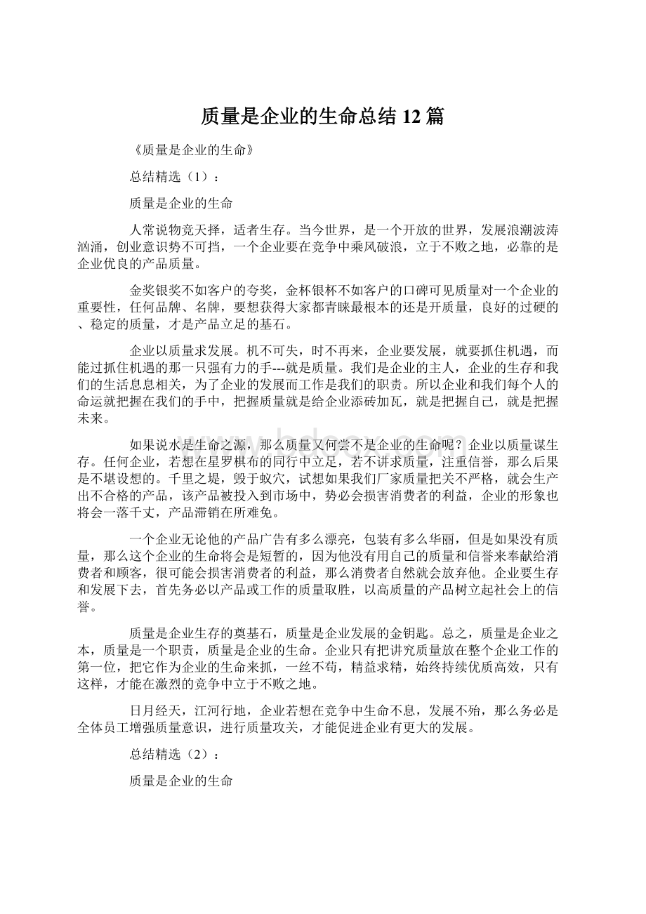 质量是企业的生命总结12篇.docx