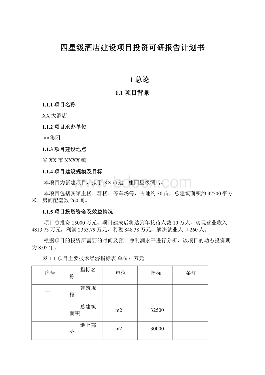 四星级酒店建设项目投资可研报告计划书文档格式.docx