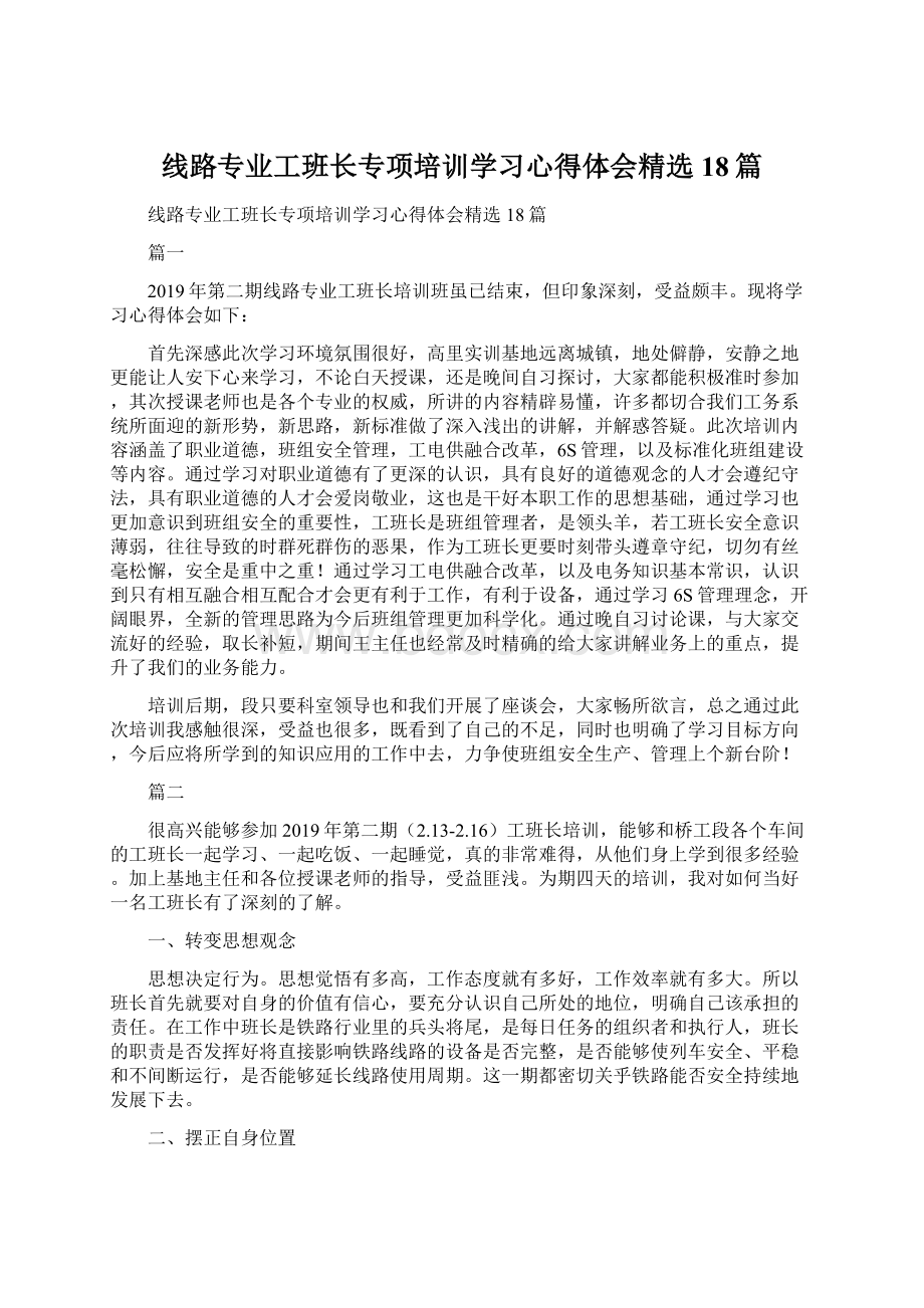 线路专业工班长专项培训学习心得体会精选18篇Word文件下载.docx_第1页