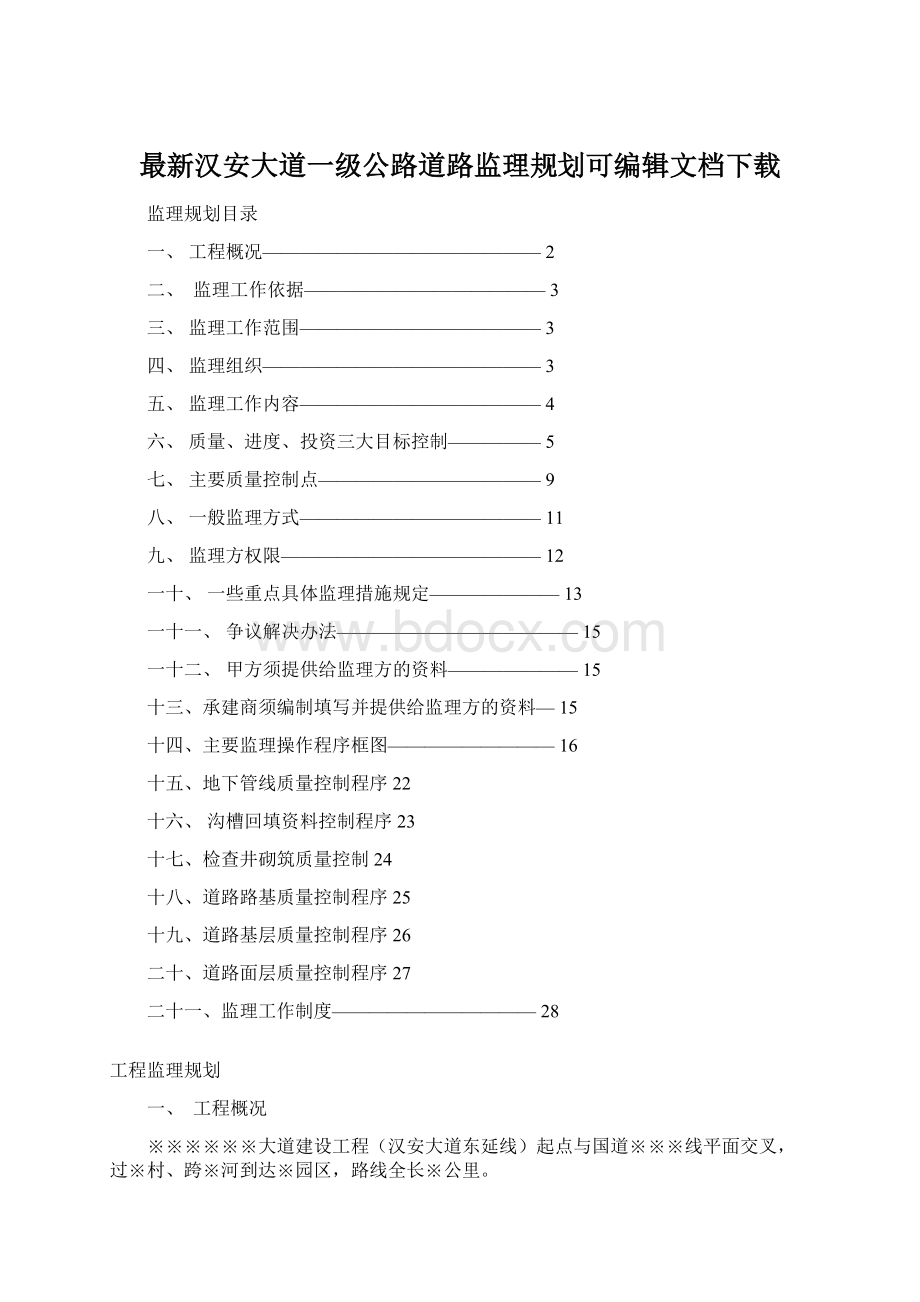 最新汉安大道一级公路道路监理规划可编辑文档下载Word下载.docx