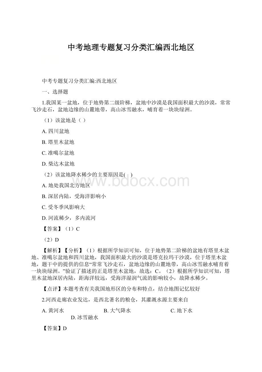 中考地理专题复习分类汇编西北地区Word文档下载推荐.docx_第1页