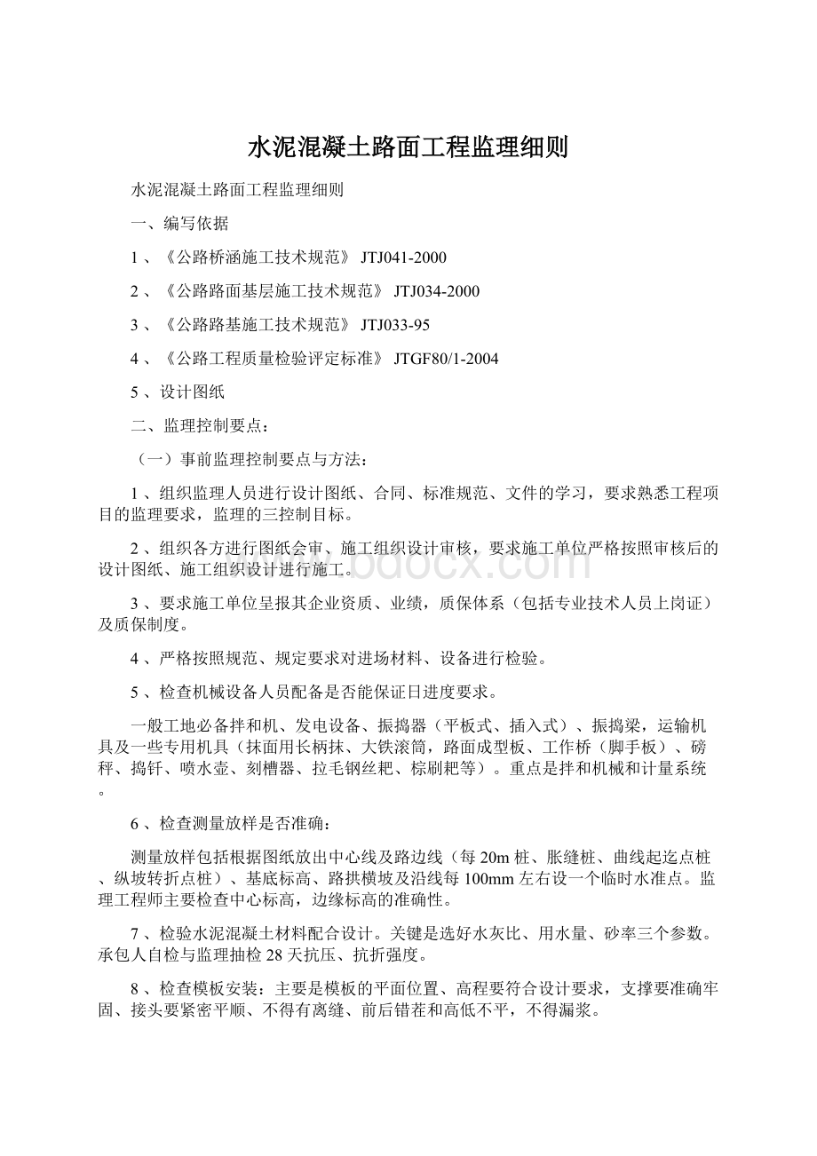 水泥混凝土路面工程监理细则Word格式.docx