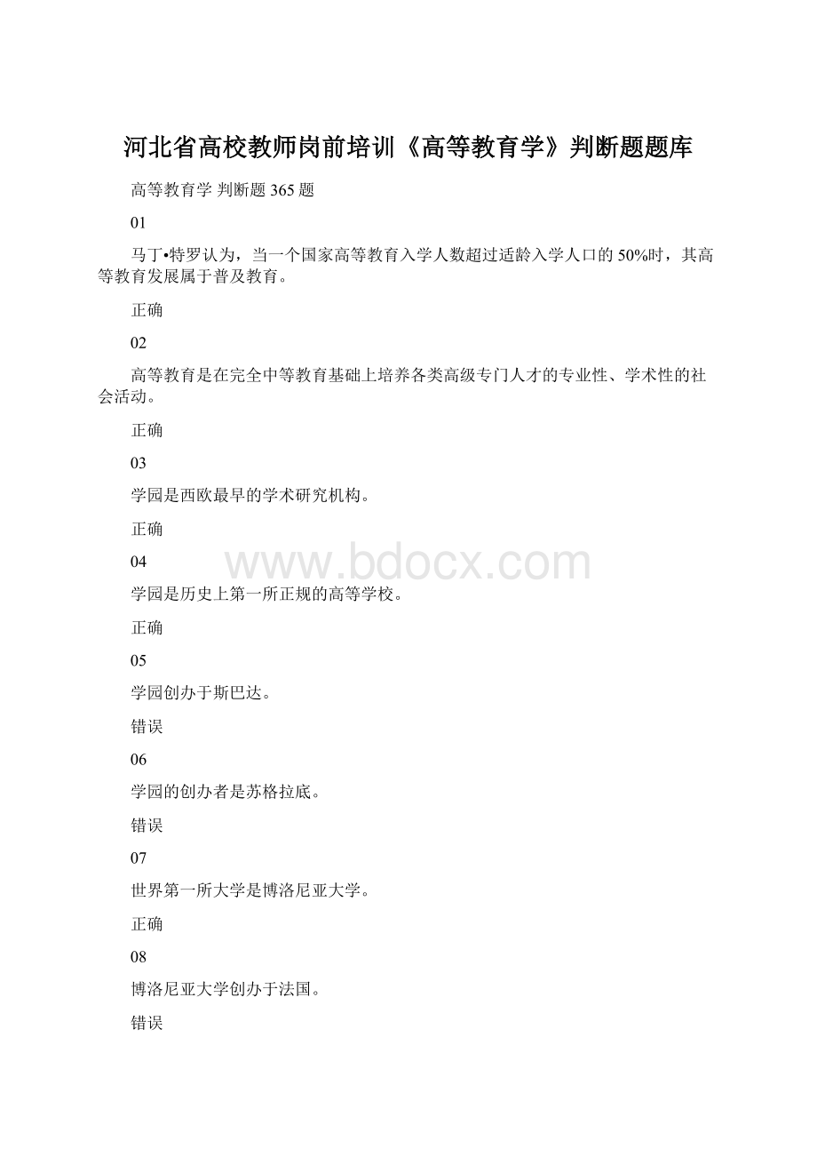 河北省高校教师岗前培训《高等教育学》判断题题库.docx_第1页