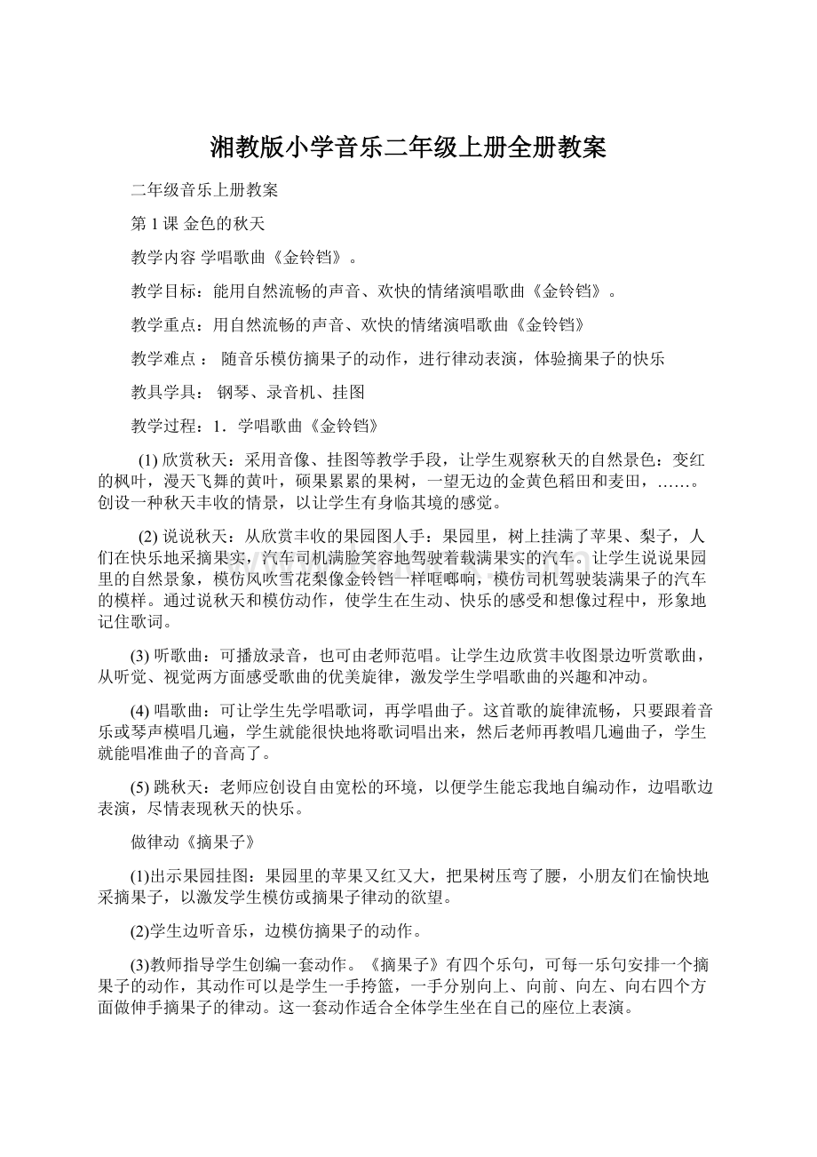 湘教版小学音乐二年级上册全册教案.docx