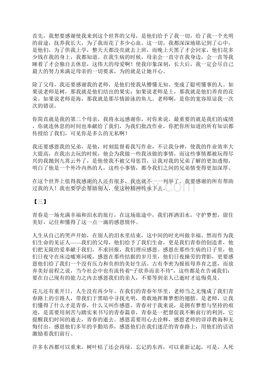 感恩与青春同行征文范文14篇Word文档下载推荐.docx_第3页