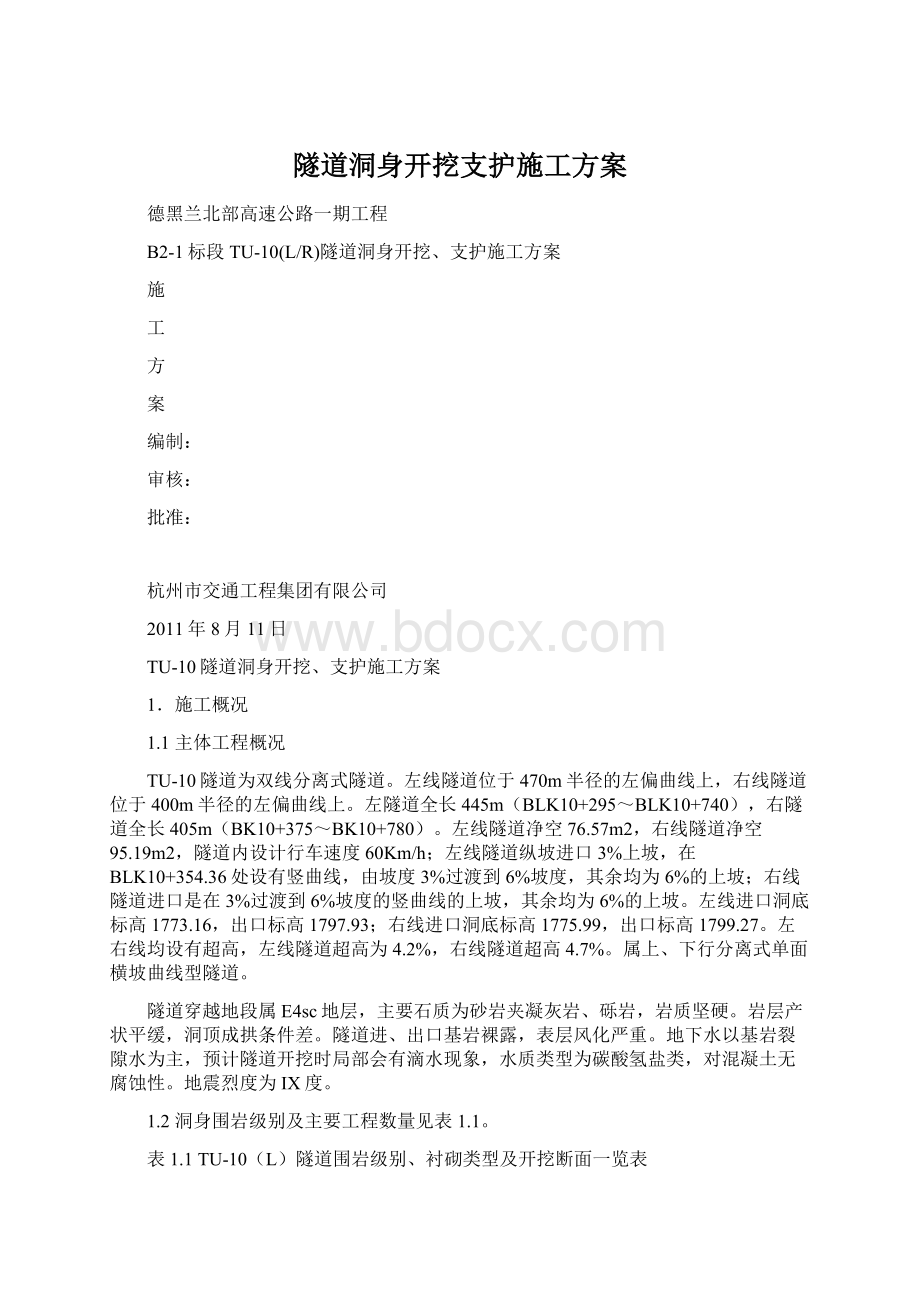 隧道洞身开挖支护施工方案.docx