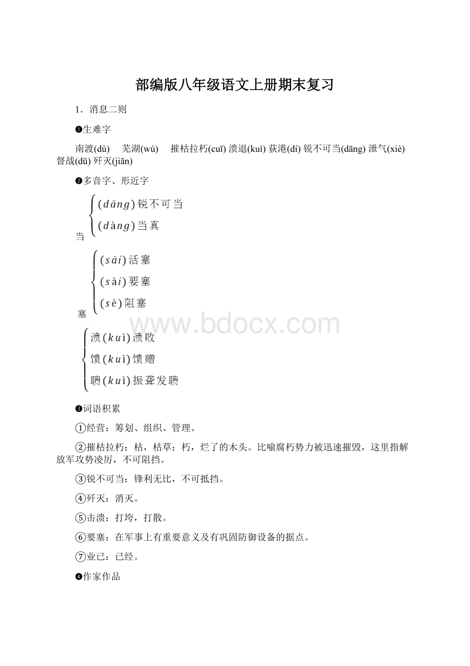 部编版八年级语文上册期末复习Word文档下载推荐.docx