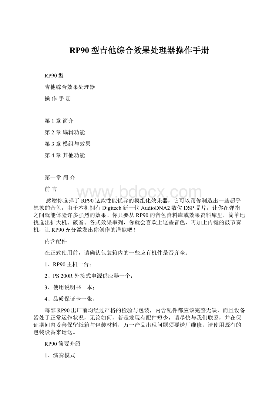 RP90型吉他综合效果处理器操作手册Word文件下载.docx