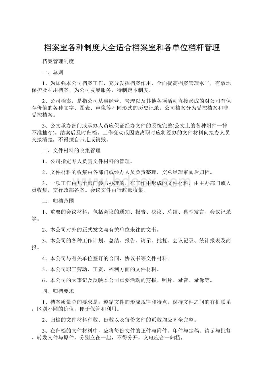 档案室各种制度大全适合档案室和各单位档杆管理Word文档格式.docx_第1页