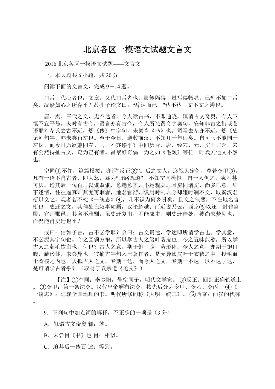 北京各区一模语文试题文言文.docx_第1页