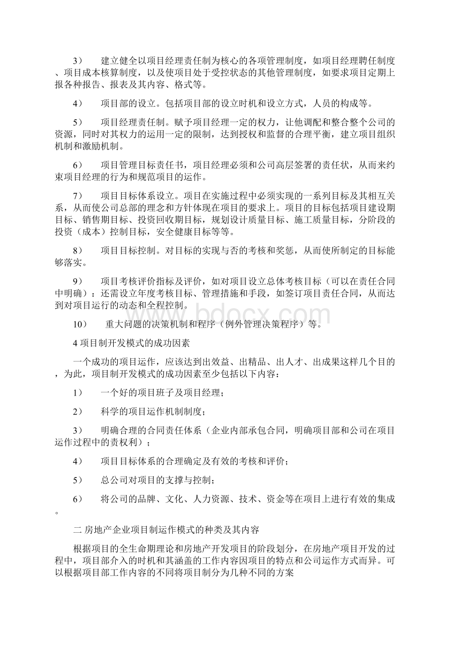 房地产项目制运行制度及项目经理管理办法Word格式文档下载.docx_第2页