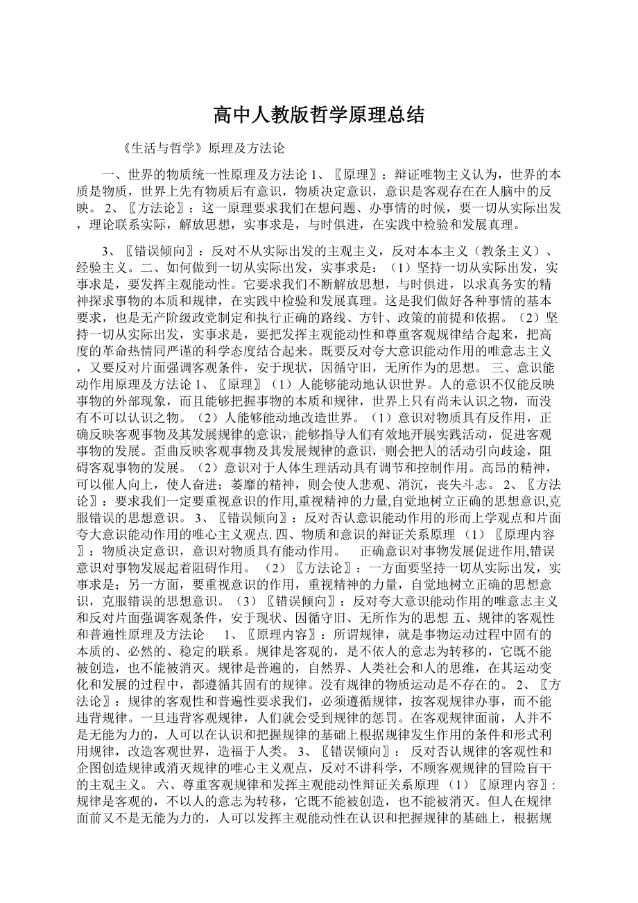 高中人教版哲学原理总结.docx_第1页