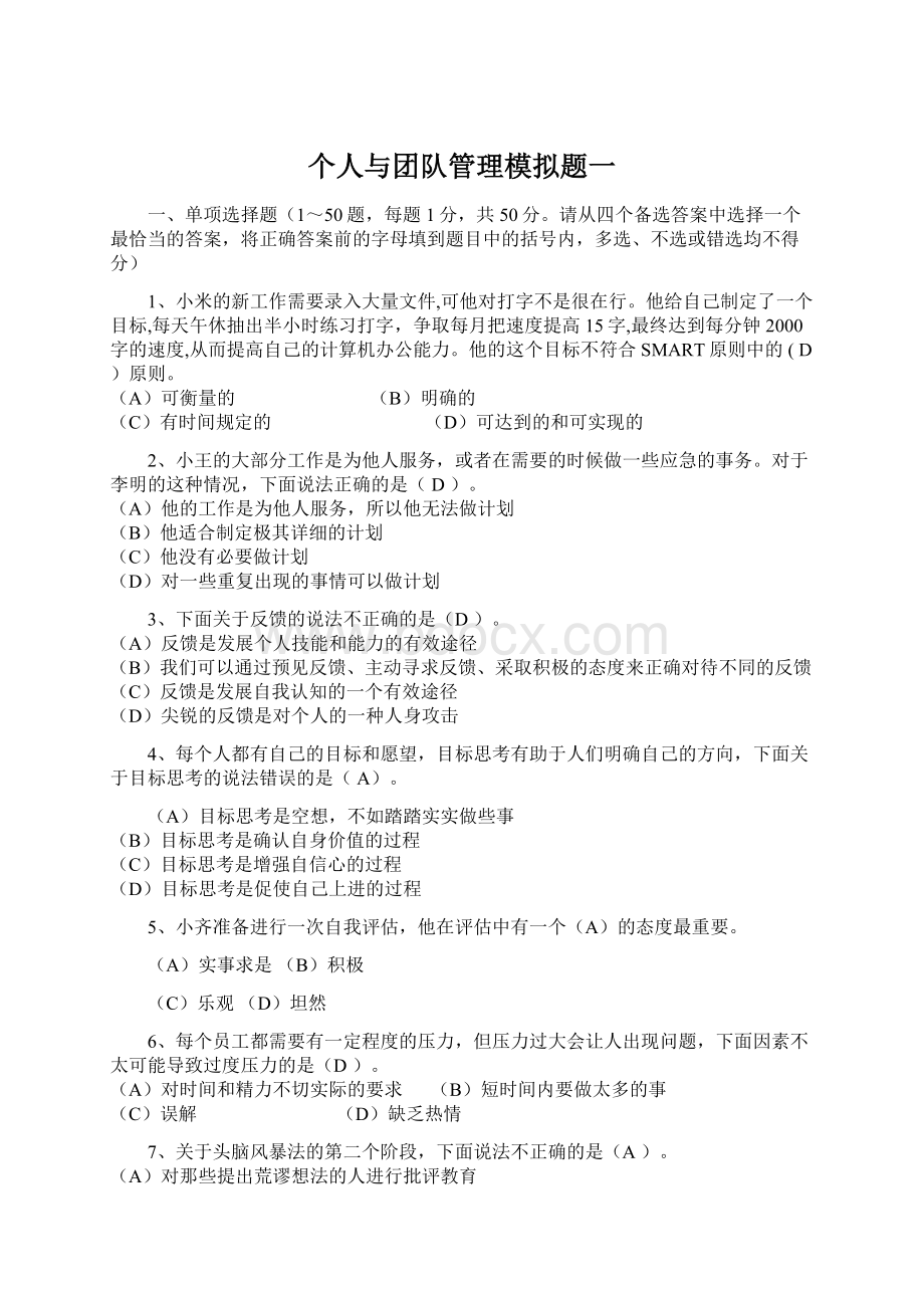 个人与团队管理模拟题一.docx_第1页