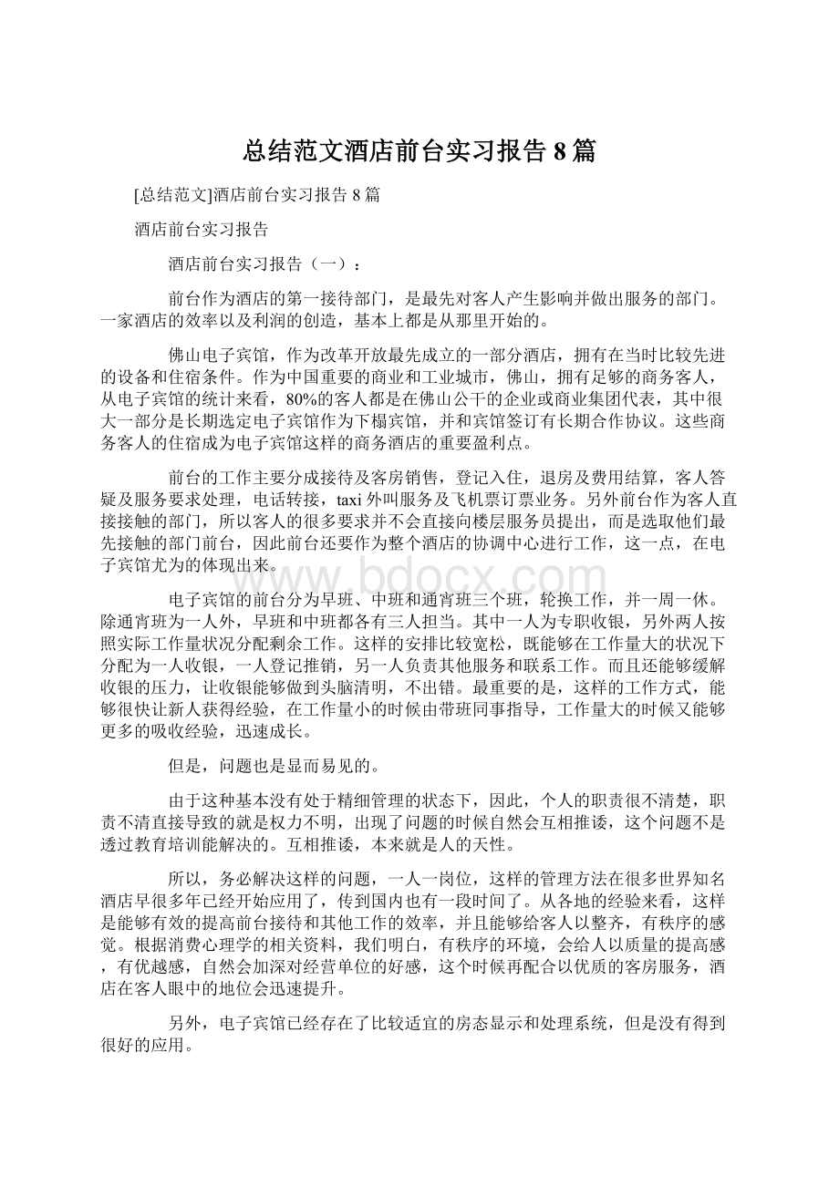 总结范文酒店前台实习报告8篇.docx_第1页