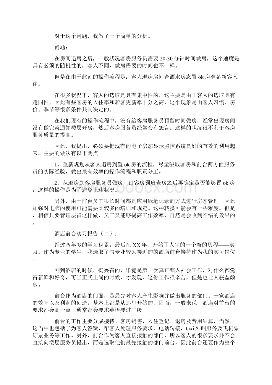 总结范文酒店前台实习报告8篇.docx_第2页