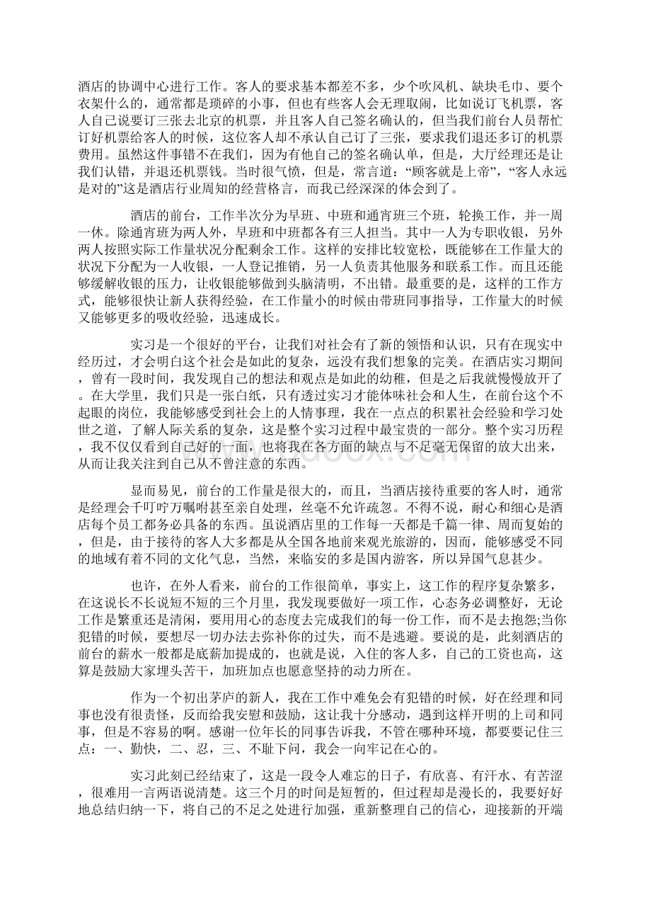 总结范文酒店前台实习报告8篇.docx_第3页