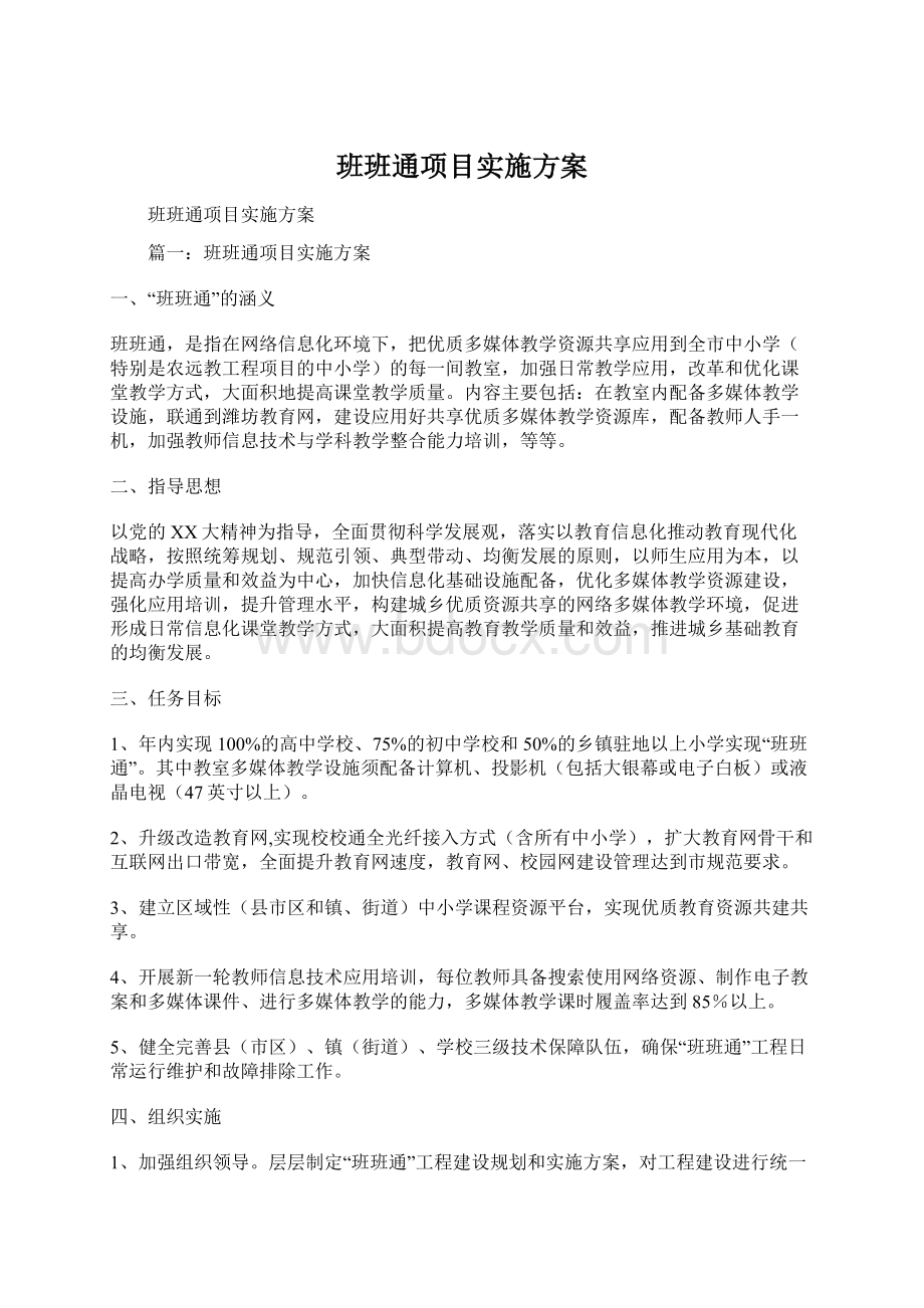 班班通项目实施方案Word文件下载.docx