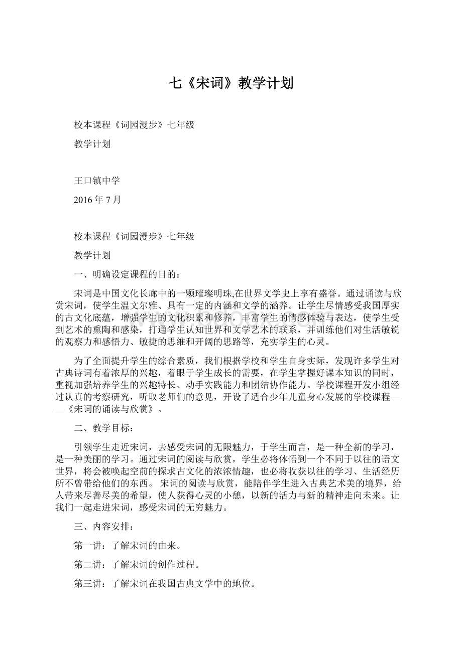 七《宋词》教学计划.docx_第1页