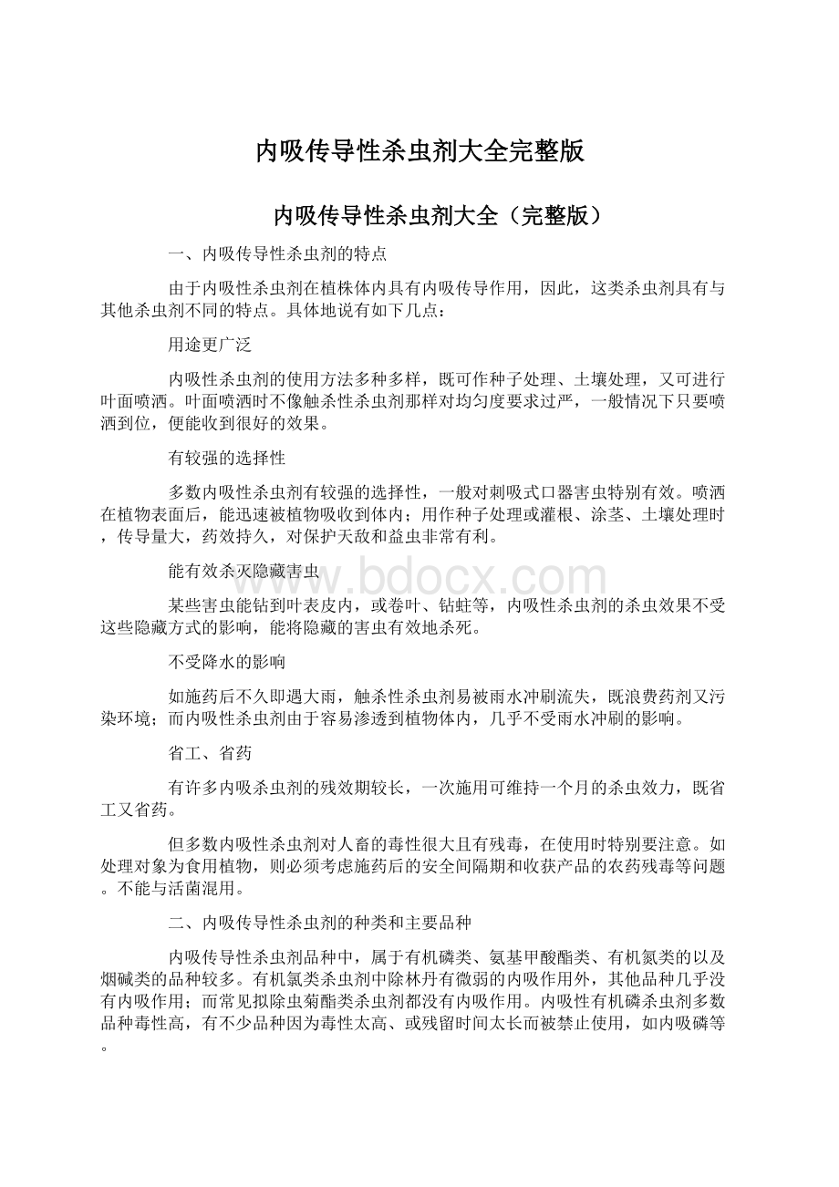 内吸传导性杀虫剂大全完整版文档格式.docx_第1页