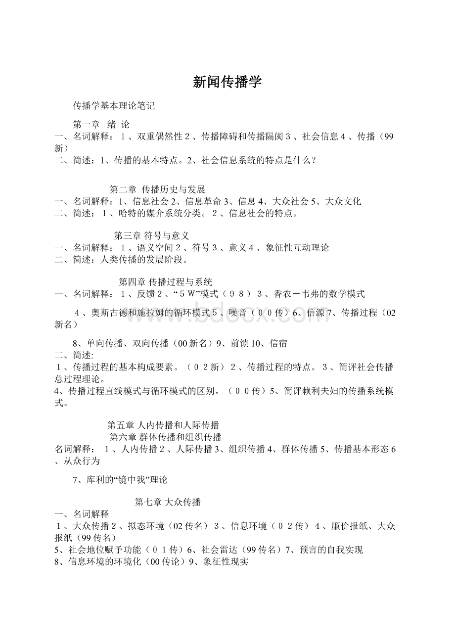 新闻传播学Word格式文档下载.docx_第1页