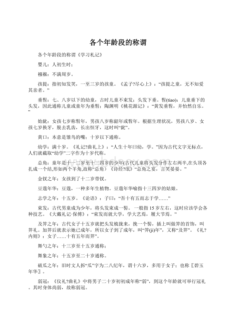 各个年龄段的称谓Word下载.docx