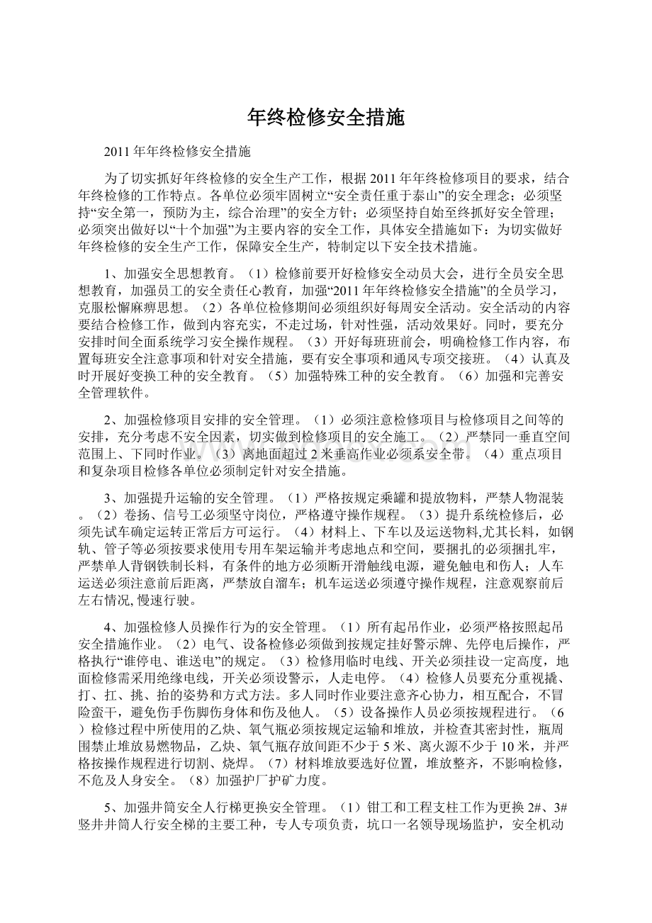 年终检修安全措施Word格式文档下载.docx