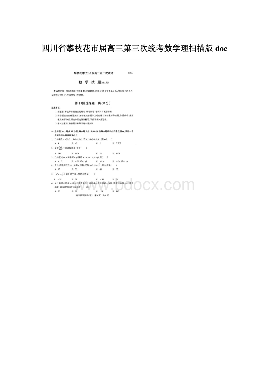 四川省攀枝花市届高三第三次统考数学理扫描版docWord格式.docx